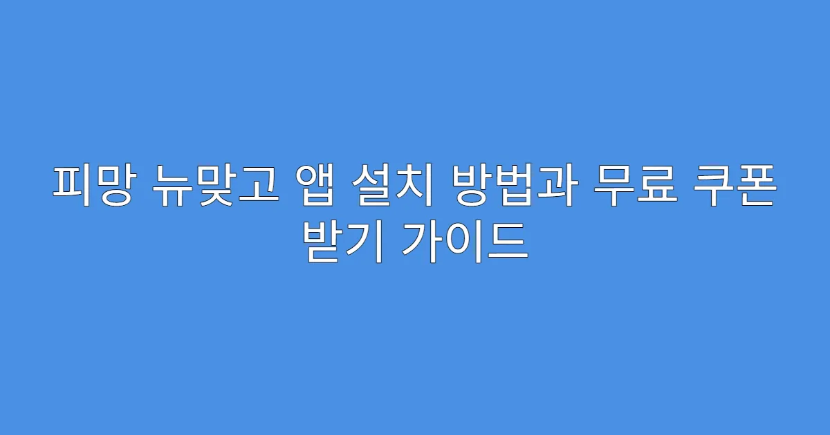 피망 뉴맞고 앱 설치 방법과 무료 쿠폰 받기 가이드