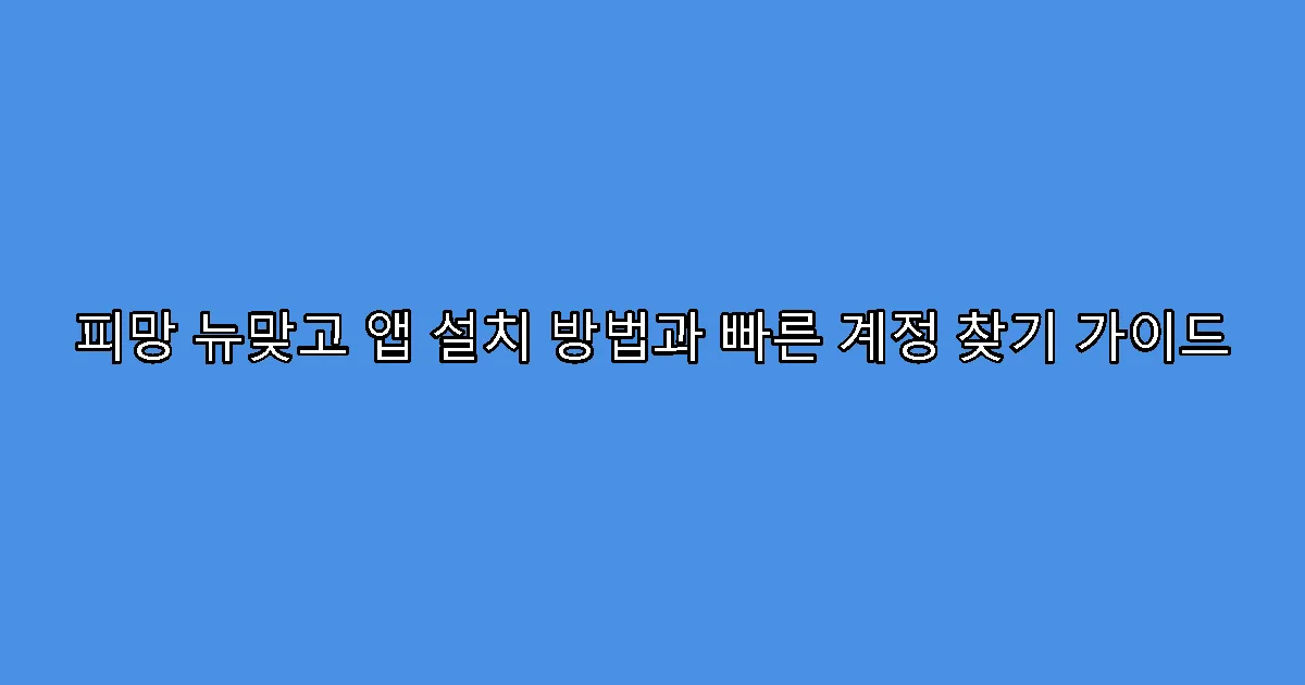 피망 뉴맞고 앱 설치 방법과 빠른 계정 찾기 가이드
