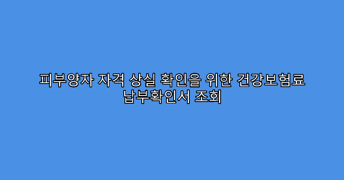 피부양자 자격 상실 확인을 위한 건강보험료 납부확인서 조회