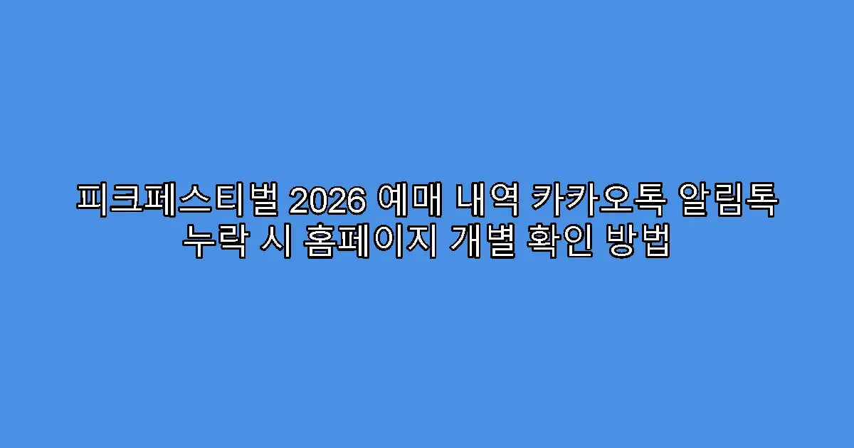 피크페스티벌 2026 예매 내역 카카오톡 알림톡 누락 시 홈페이지 개별 확인 방법