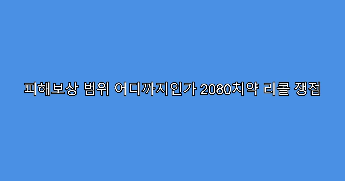 피해보상 범위 어디까지인가 2080치약 리콜 쟁점