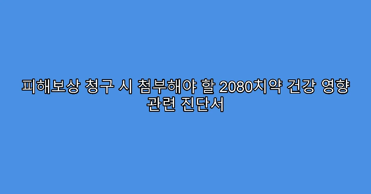 피해보상 청구 시 첨부해야 할 2080치약 건강 영향 관련 진단서