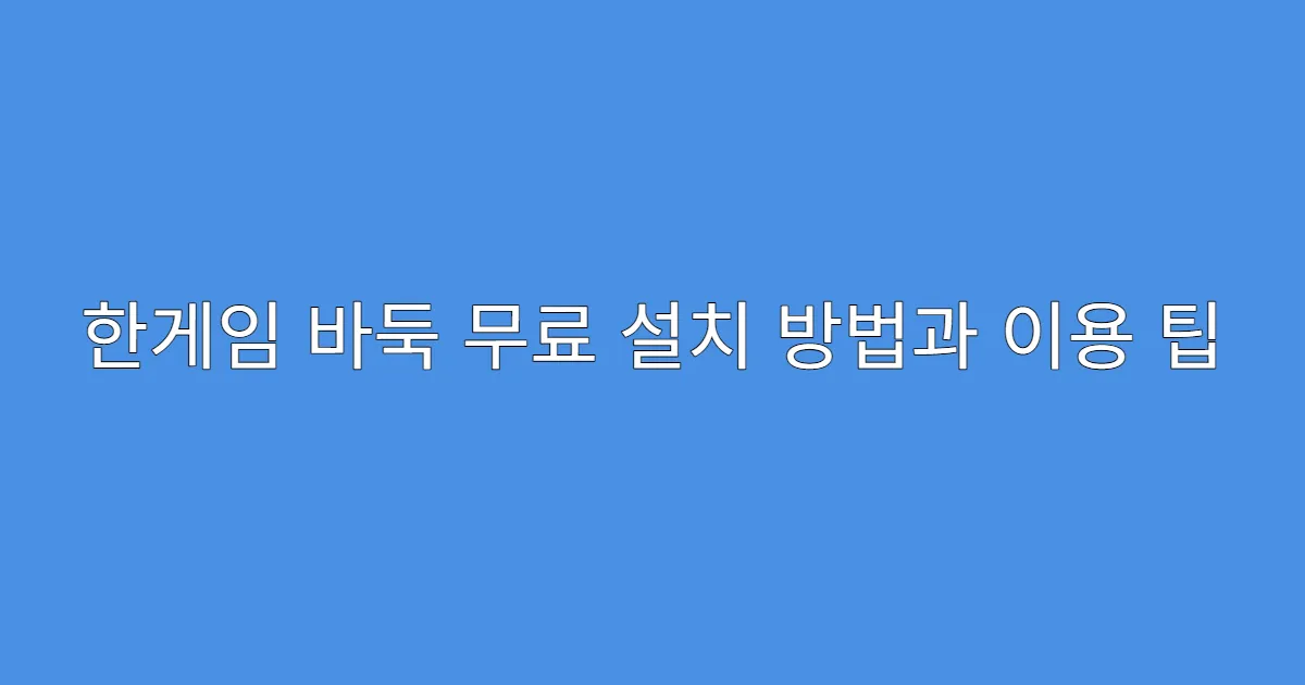 한게임 바둑 무료 설치 방법과 이용 팁