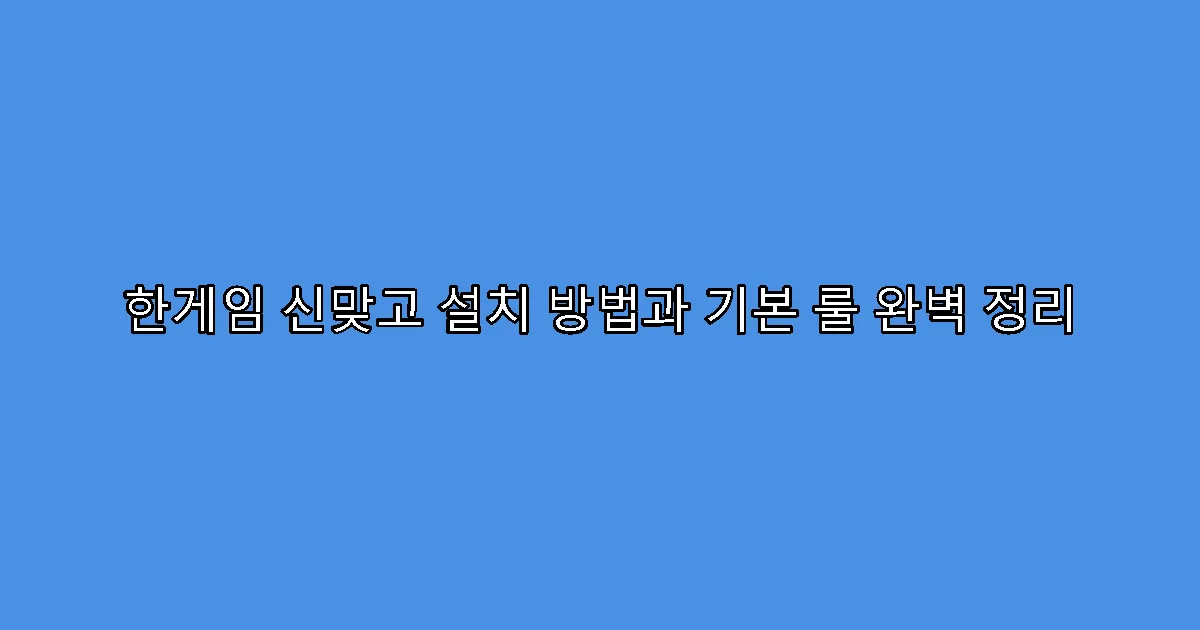 한게임 신맞고 설치 방법과 기본 룰 완벽 정리