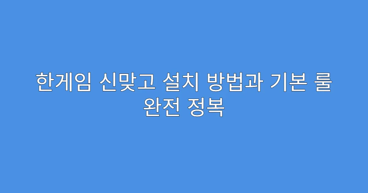 한게임 신맞고 설치 방법과 기본 룰 완전 정복