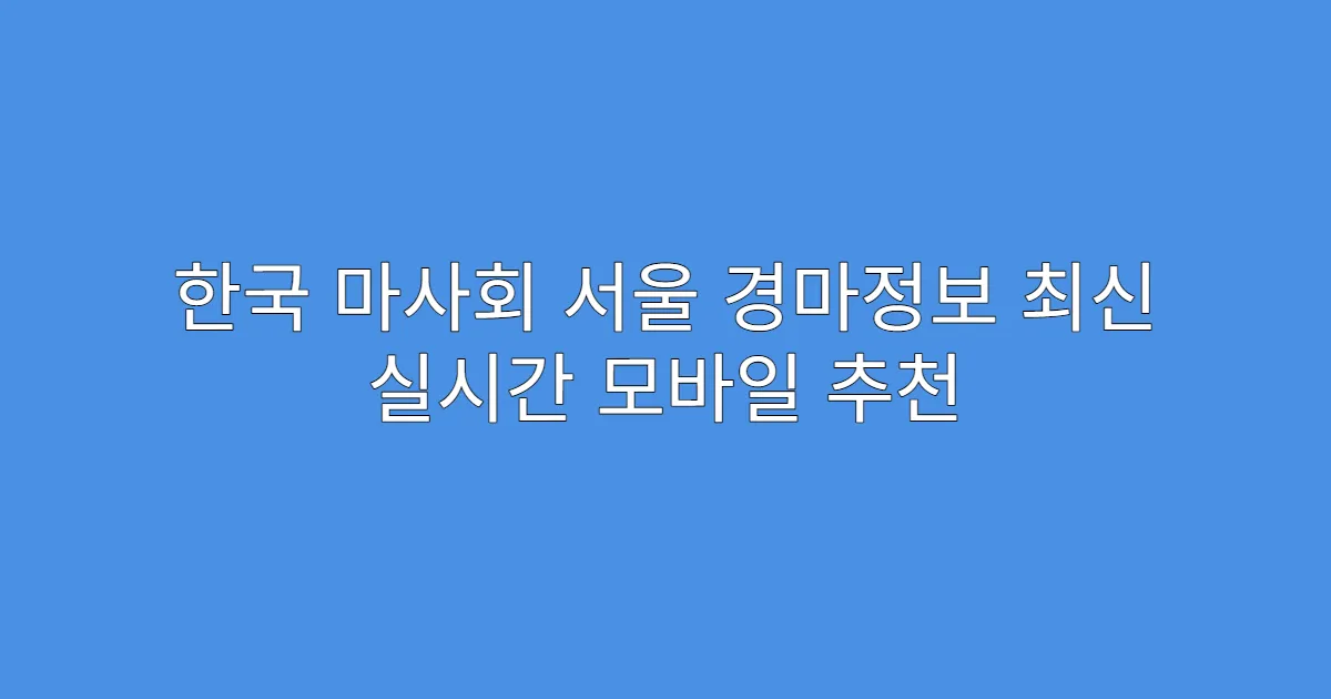 한국 마사회 서울 경마정보 최신 실시간 모바일 추천