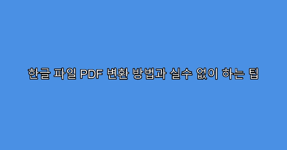 한글 파일 PDF 변환 방법과 실수 없이 하는 팁