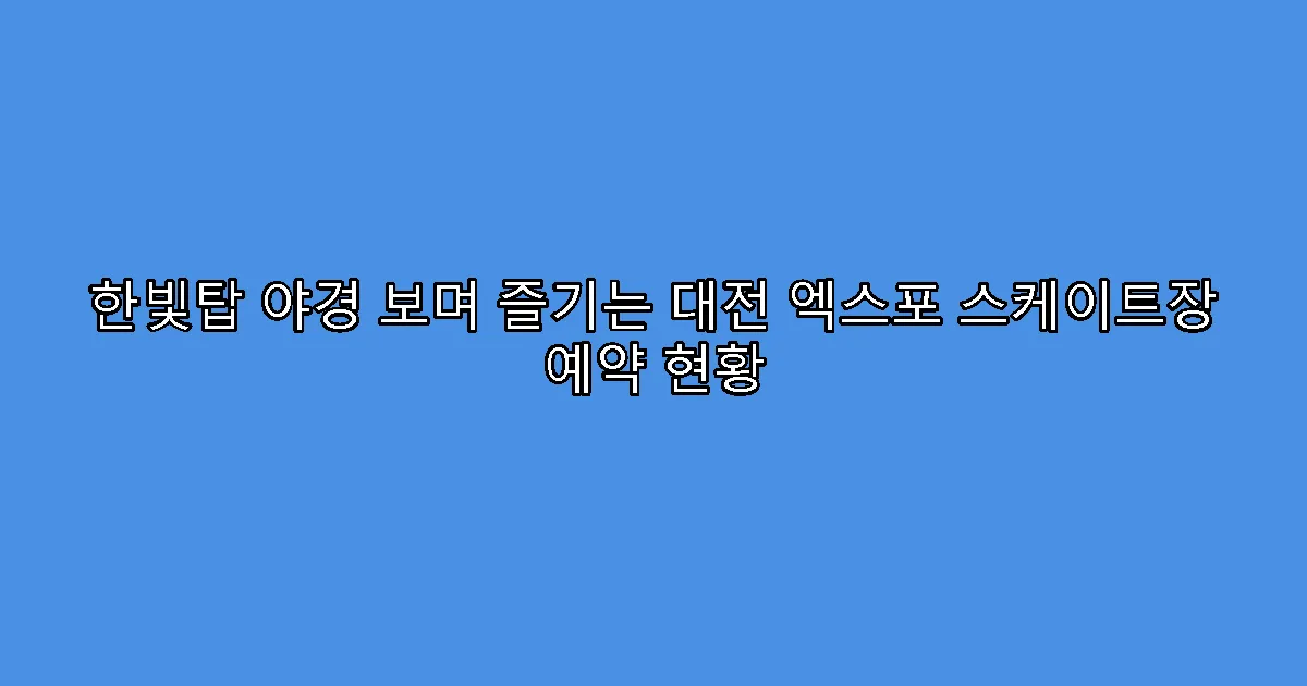 한빛탑 야경 보며 즐기는 대전 엑스포 스케이트장 예약 현황
