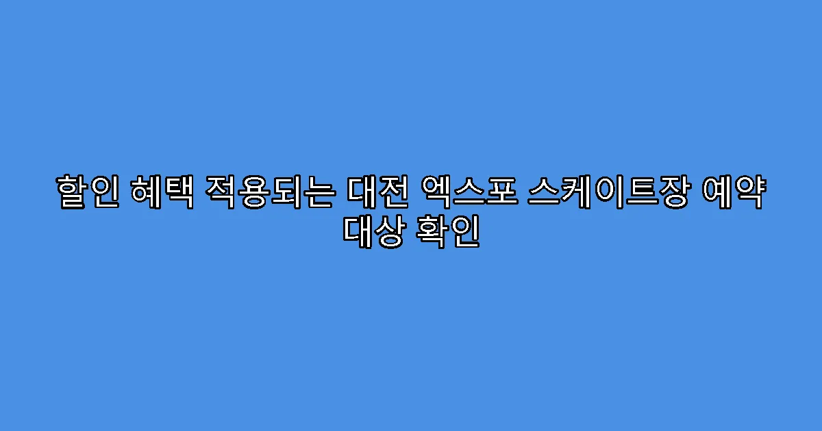 할인 혜택 적용되는 대전 엑스포 스케이트장 예약 대상 확인