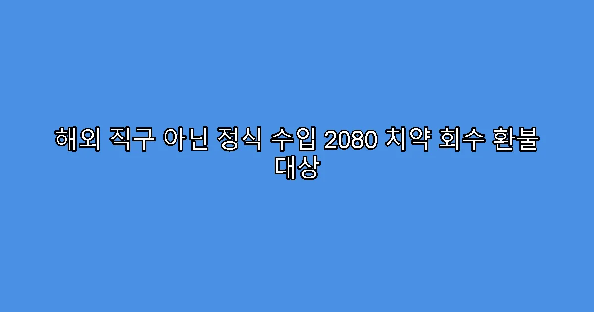 해외 직구 아닌 정식 수입 2080 치약 회수 환불 대상
