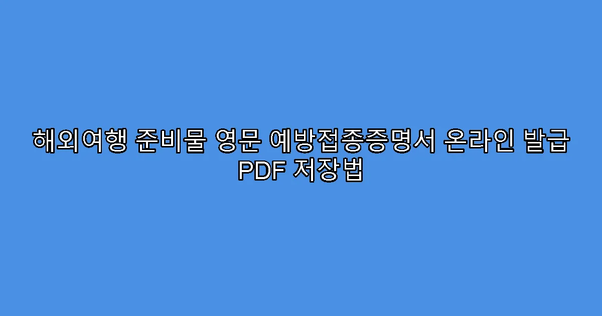 해외여행 준비물 영문 예방접종증명서 온라인 발급 PDF 저장법