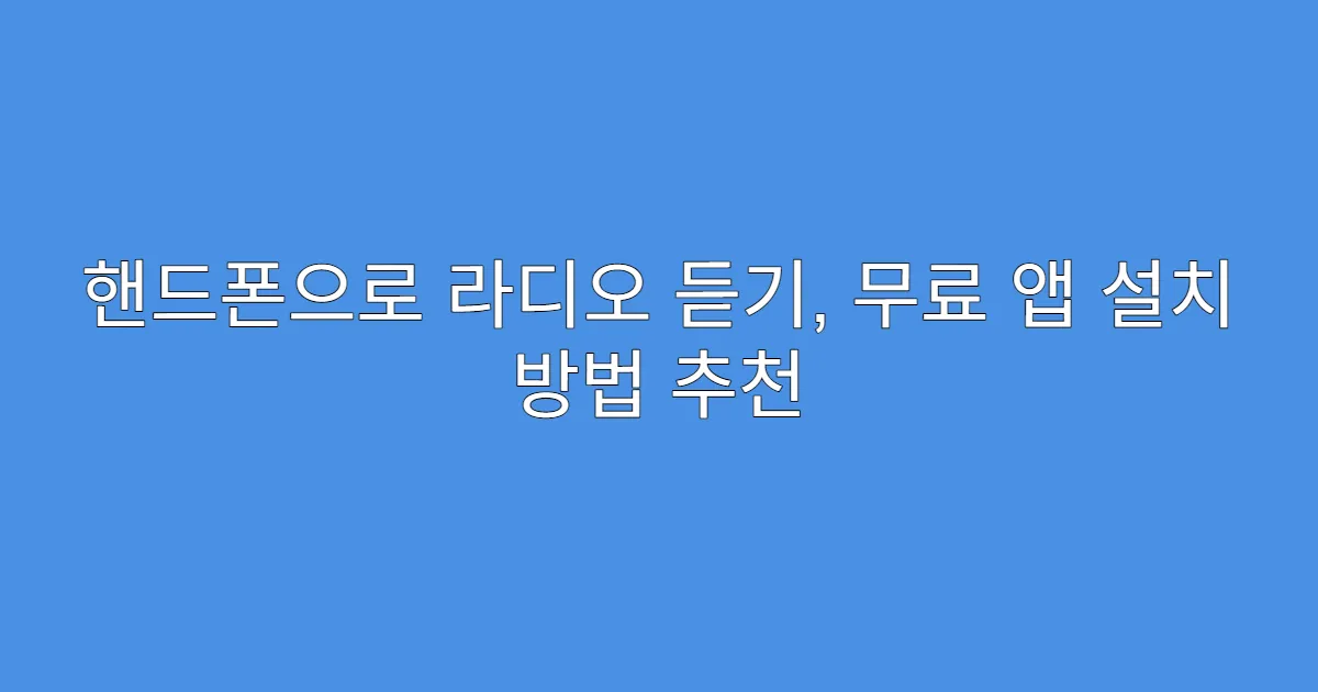 핸드폰으로 라디오 듣기, 무료 앱 설치 방법 추천