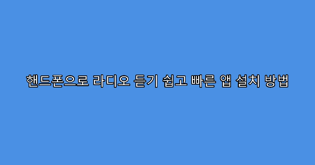 핸드폰으로 라디오 듣기 쉽고 빠른 앱 설치 방법
