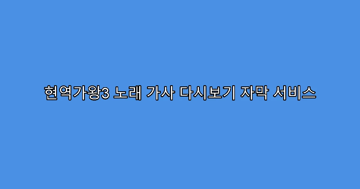 현역가왕3 노래 가사 다시보기 자막 서비스