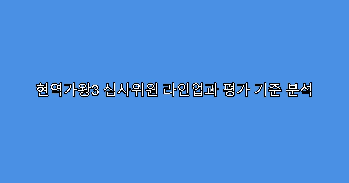현역가왕3 심사위원 라인업과 평가 기준 분석