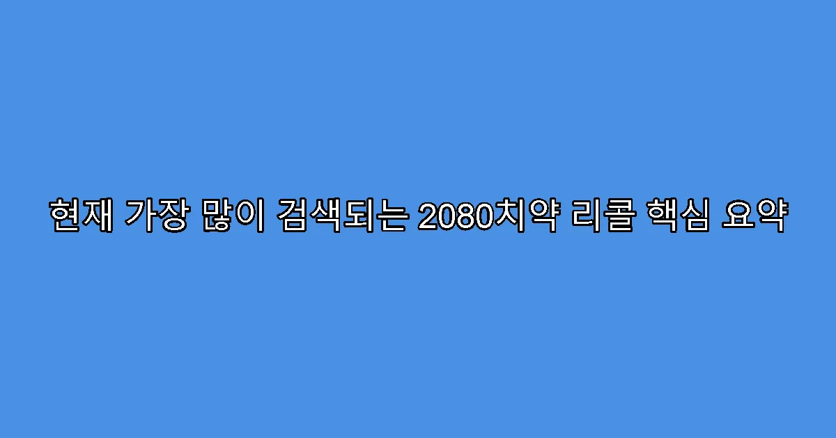 현재 가장 많이 검색되는 2080치약 리콜 핵심 요약