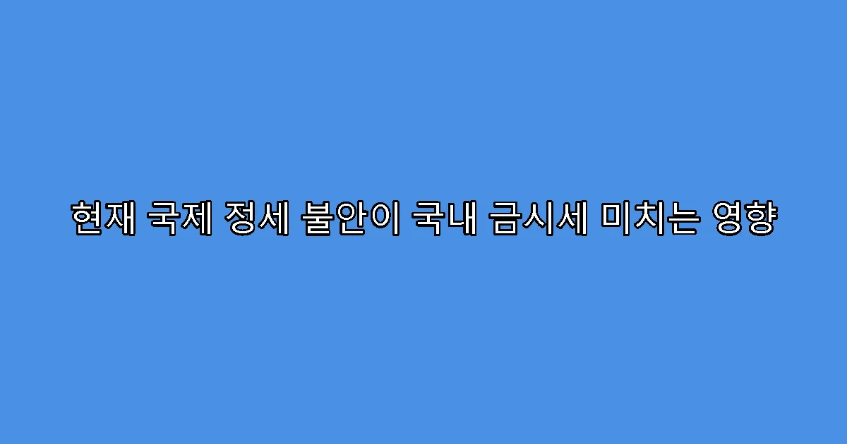 현재 국제 정세 불안이 국내 금시세 미치는 영향