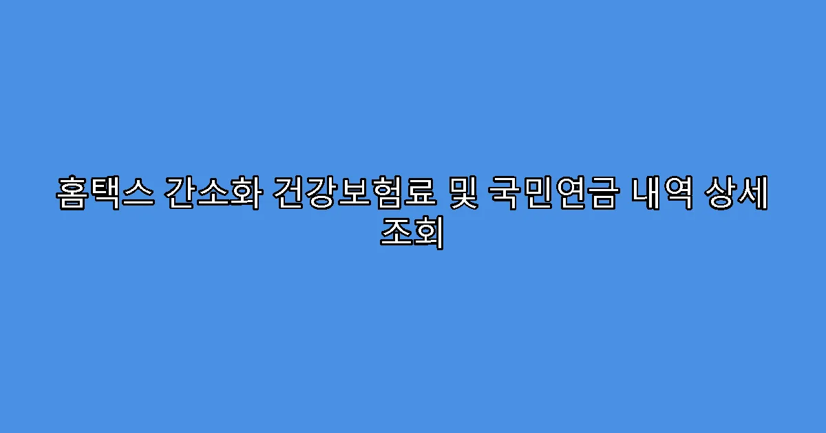 홈택스 간소화 건강보험료 및 국민연금 내역 상세 조회