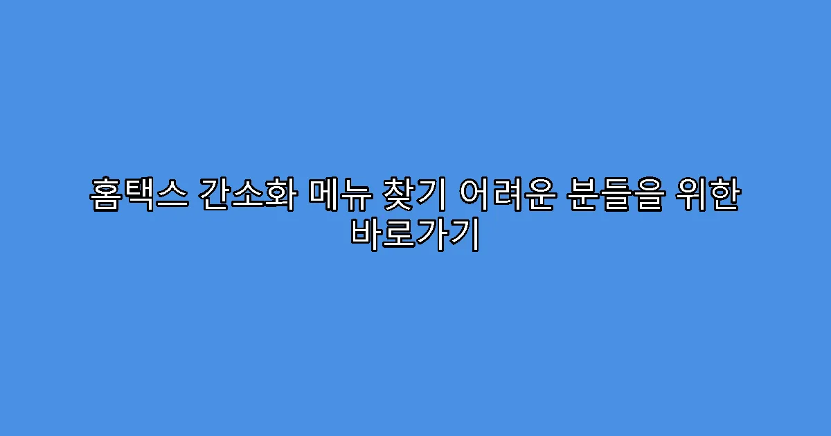 홈택스 간소화 메뉴 찾기 어려운 분들을 위한 바로가기