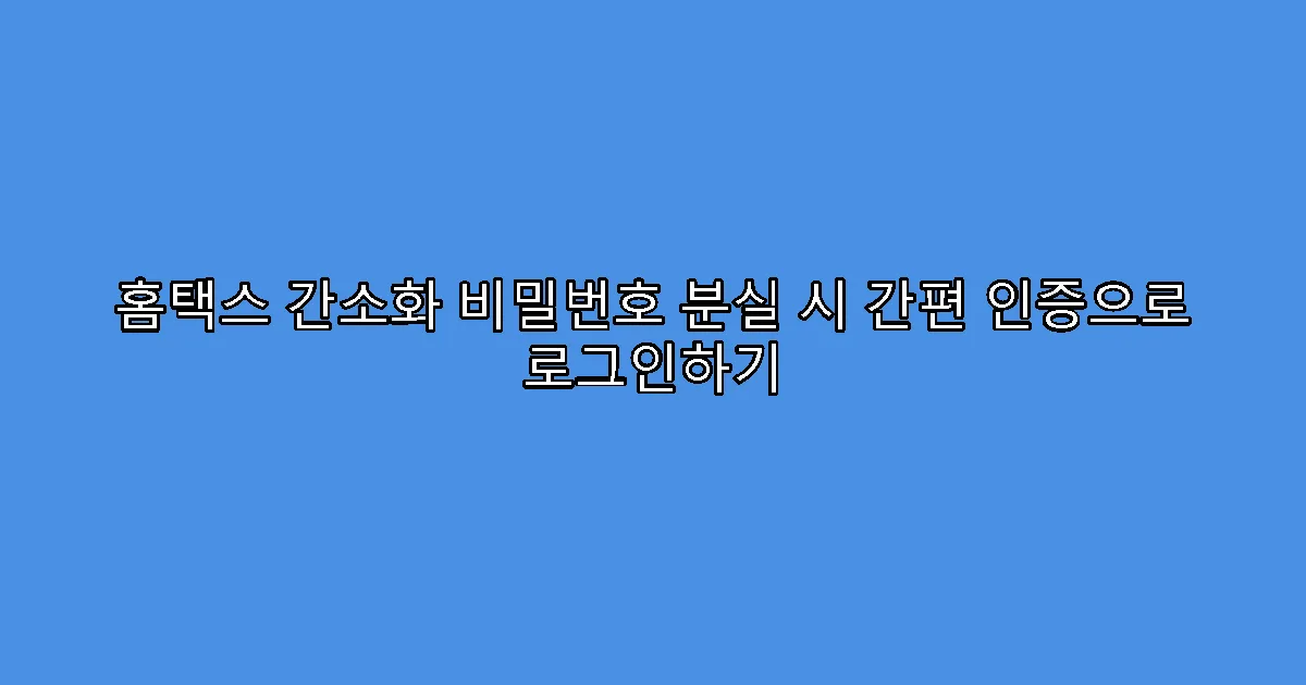 홈택스 간소화 비밀번호 분실 시 간편 인증으로 로그인하기