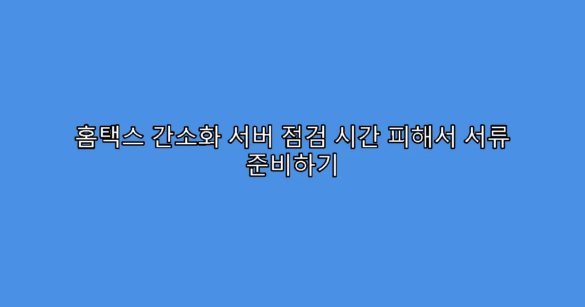 홈택스 간소화 서버 점검 시간 피해서 서류 준비하기