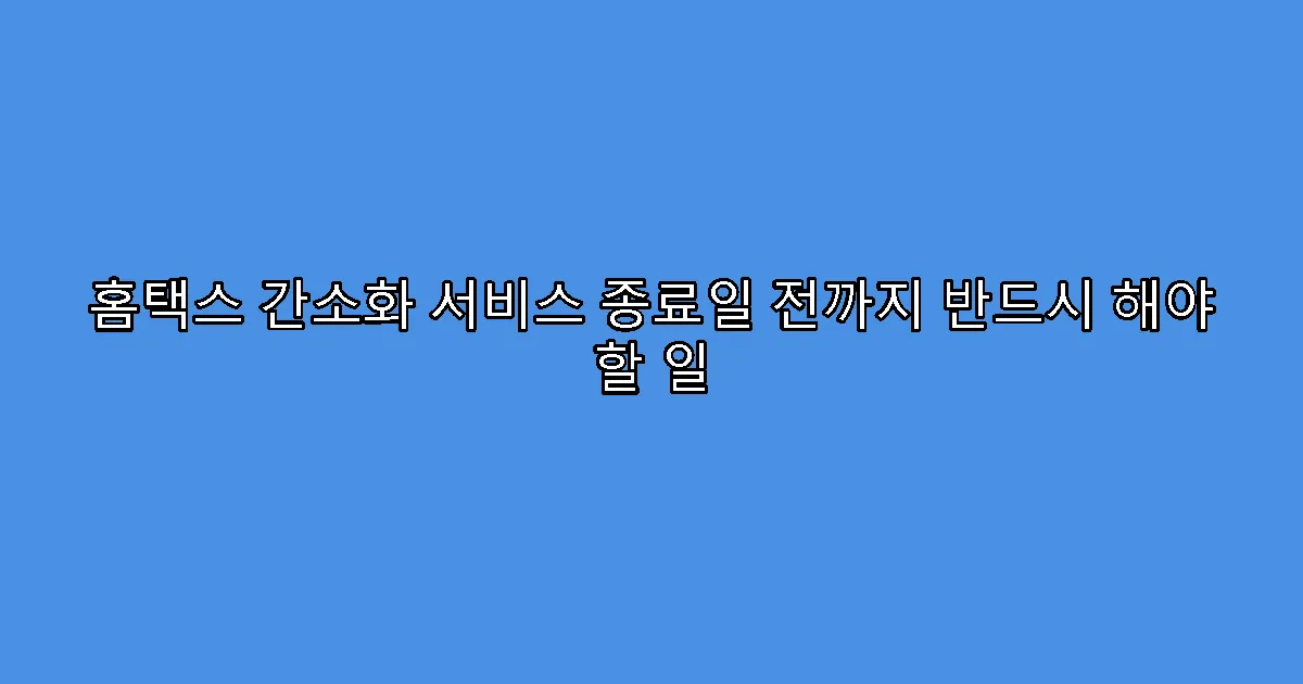 홈택스 간소화 서비스 종료일 전까지 반드시 해야 할 일