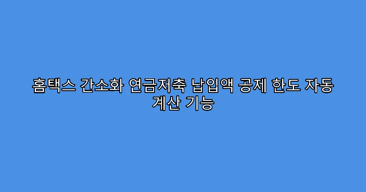 홈택스 간소화 연금저축 납입액 공제 한도 자동 계산 기능