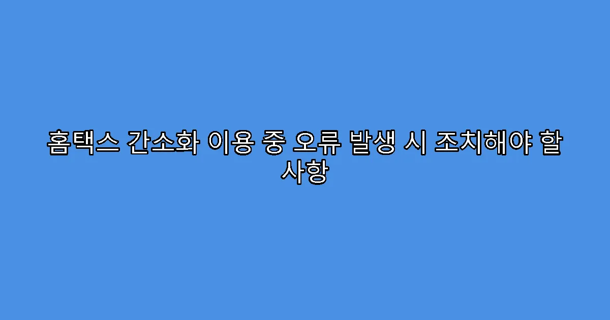 홈택스 간소화 이용 중 오류 발생 시 조치해야 할 사항