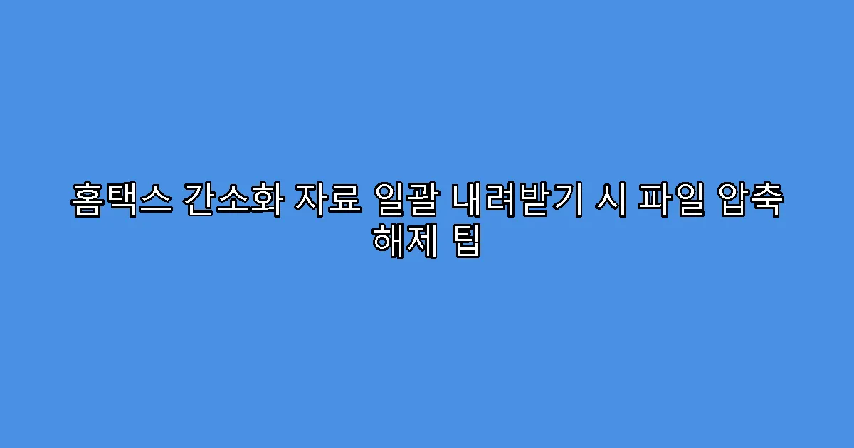 홈택스 간소화 자료 일괄 내려받기 시 파일 압축 해제 팁