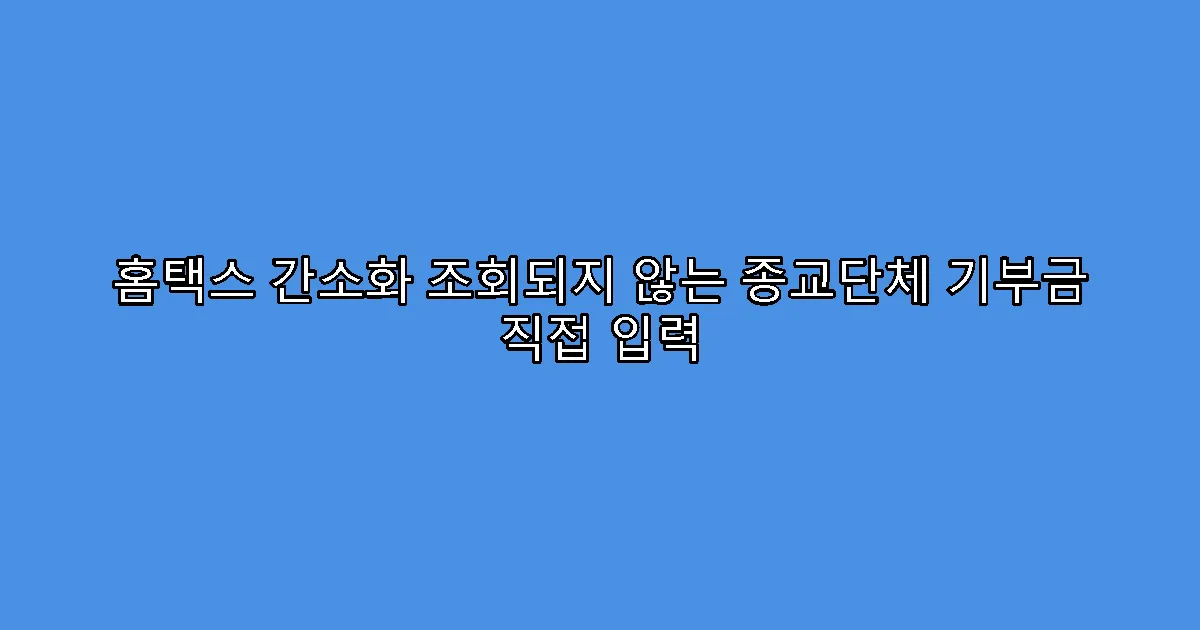 홈택스 간소화 조회되지 않는 종교단체 기부금 직접 입력