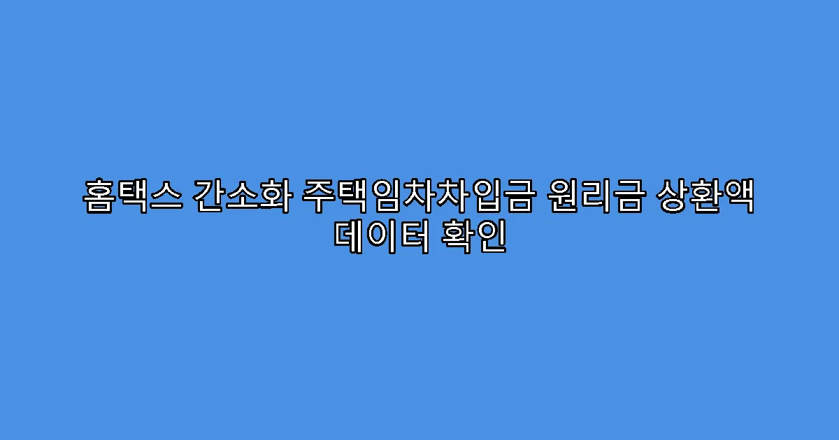 홈택스 간소화 주택임차차입금 원리금 상환액 데이터 확인