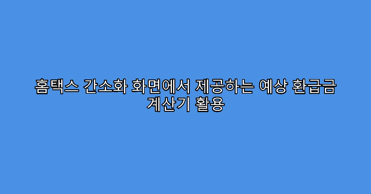 홈택스 간소화 화면에서 제공하는 예상 환급금 계산기 활용