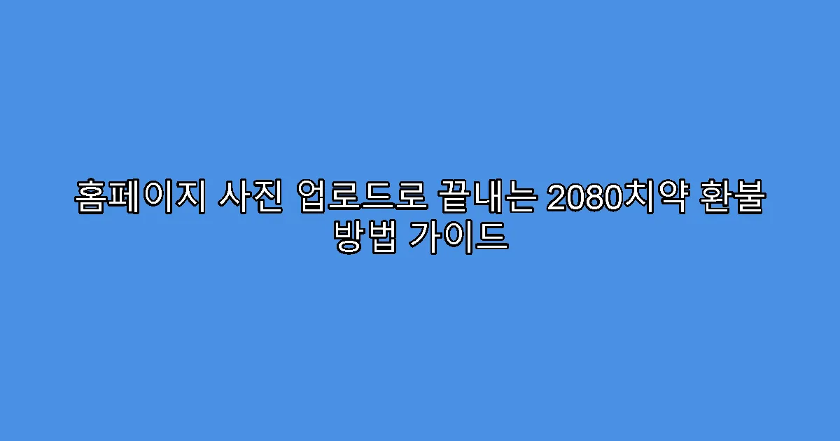 홈페이지 사진 업로드로 끝내는 2080치약 환불 방법 가이드