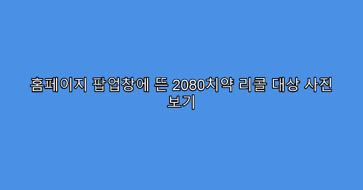 홈페이지 팝업창에 뜬 2080치약 리콜 대상 사진 보기