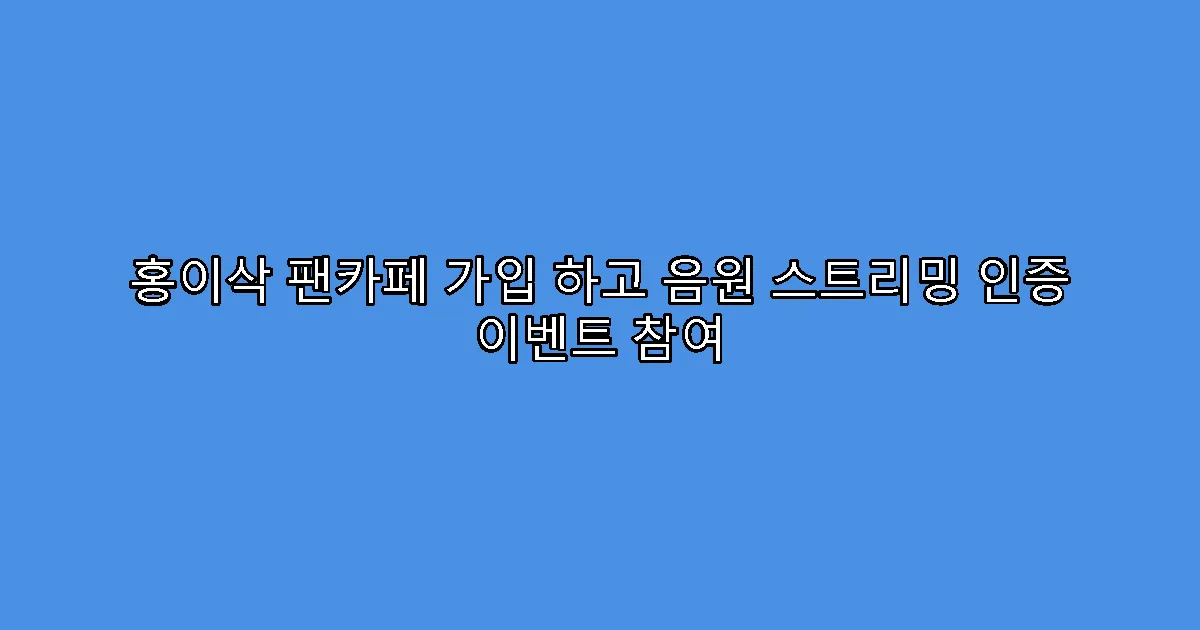 홍이삭 팬카페 가입 하고 음원 스트리밍 인증 이벤트 참여