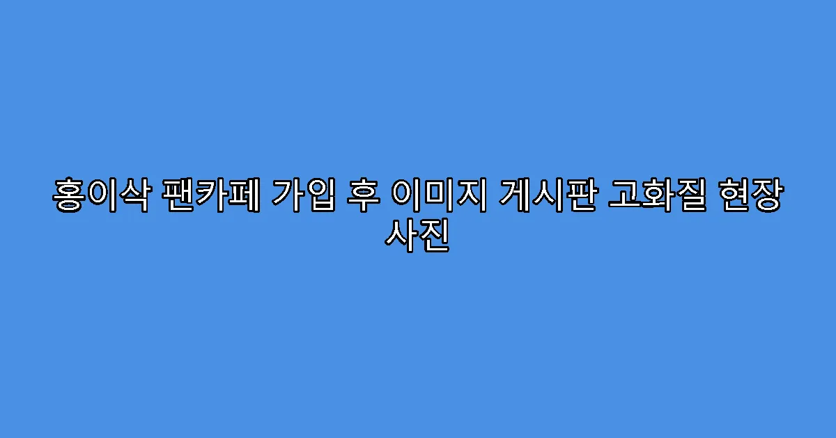 홍이삭 팬카페 가입 후 이미지 게시판 고화질 현장 사진