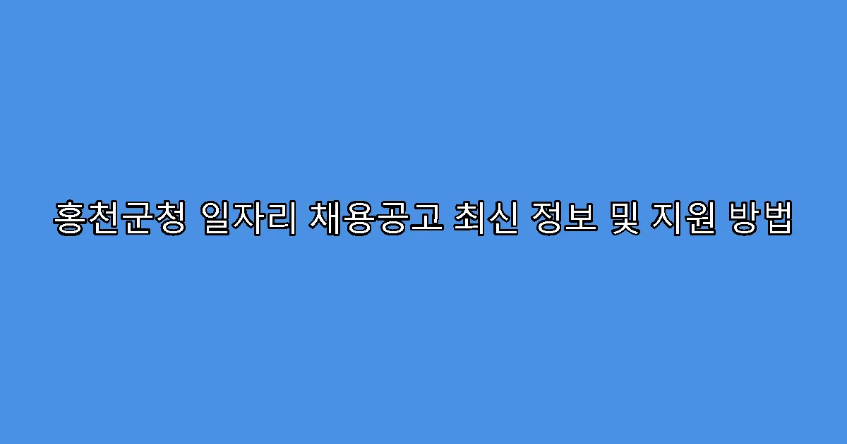 홍천군청 일자리 채용공고 최신 정보 및 지원 방법