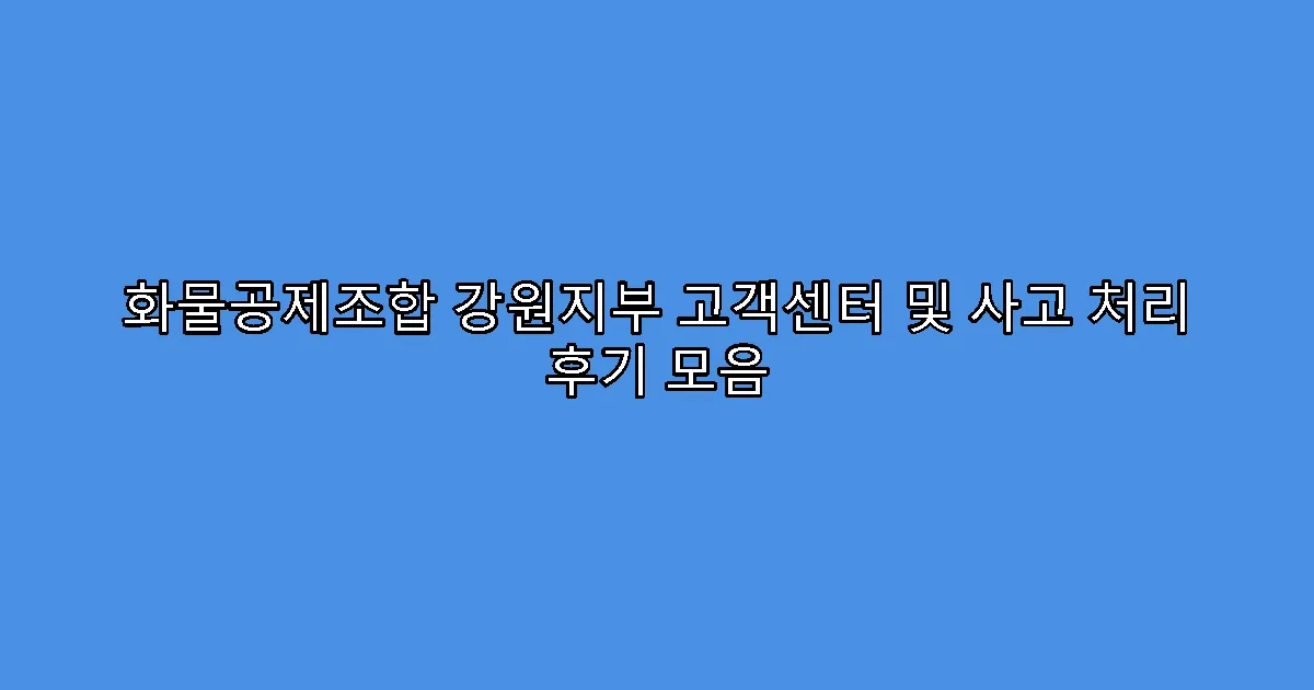 화물공제조합 강원지부 고객센터 및 사고 처리 후기 모음