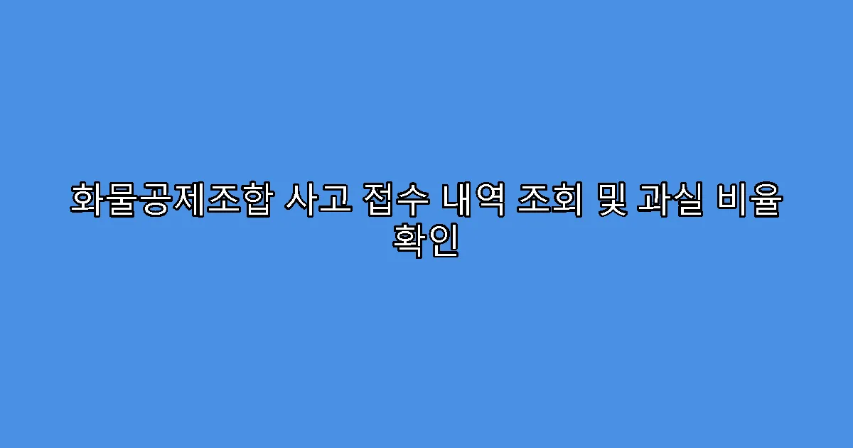 화물공제조합 사고 접수 내역 조회 및 과실 비율 확인