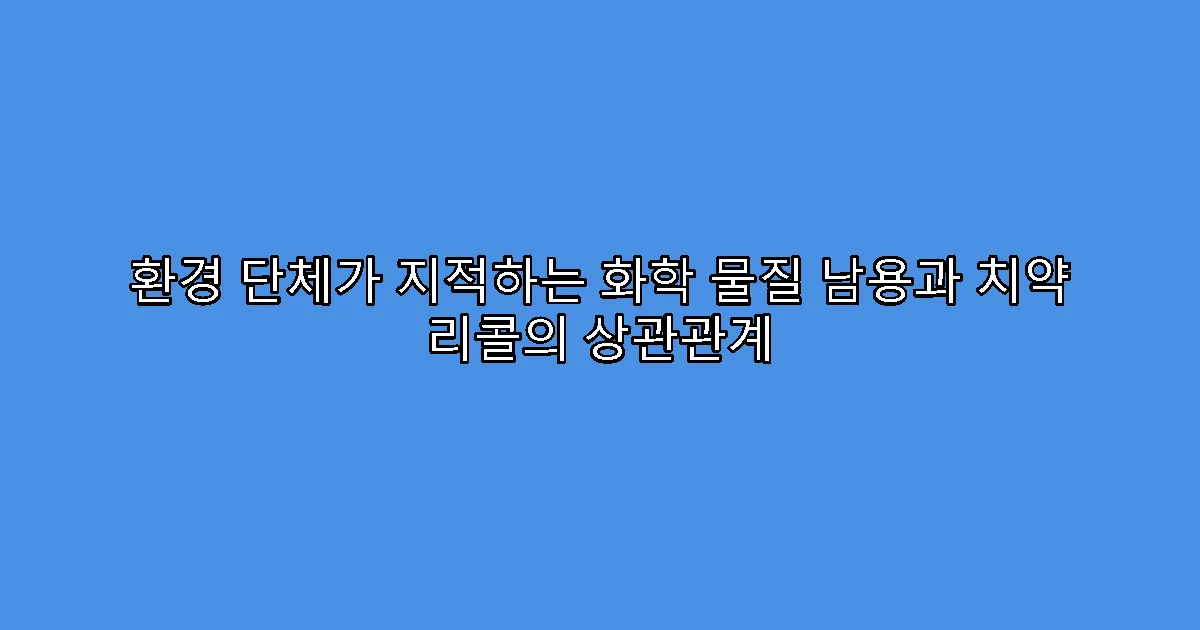 환경 단체가 지적하는 화학 물질 남용과 치약 리콜의 상관관계