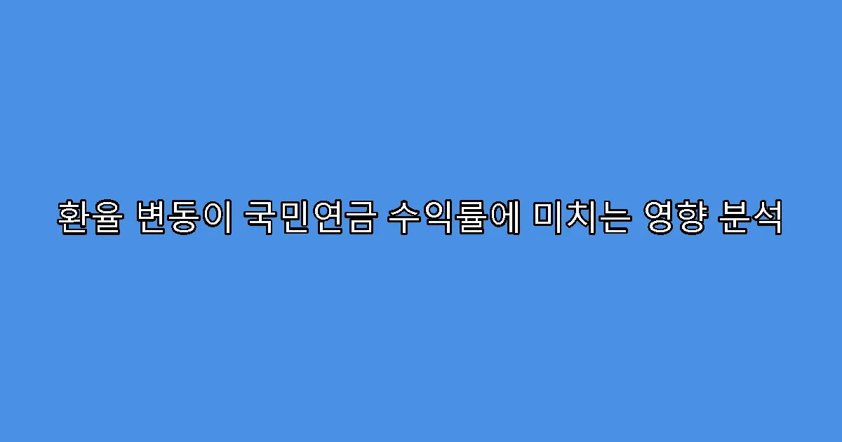 환율 변동이 국민연금 수익률에 미치는 영향 분석