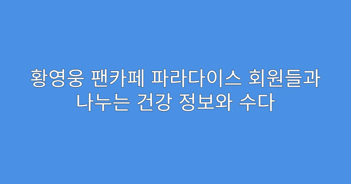 황영웅 팬카페 파라다이스 회원들과 나누는 건강 정보와 수다