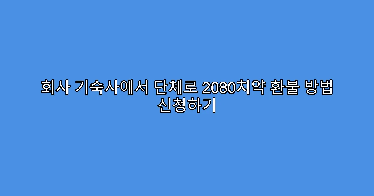 회사 기숙사에서 단체로 2080치약 환불 방법 신청하기