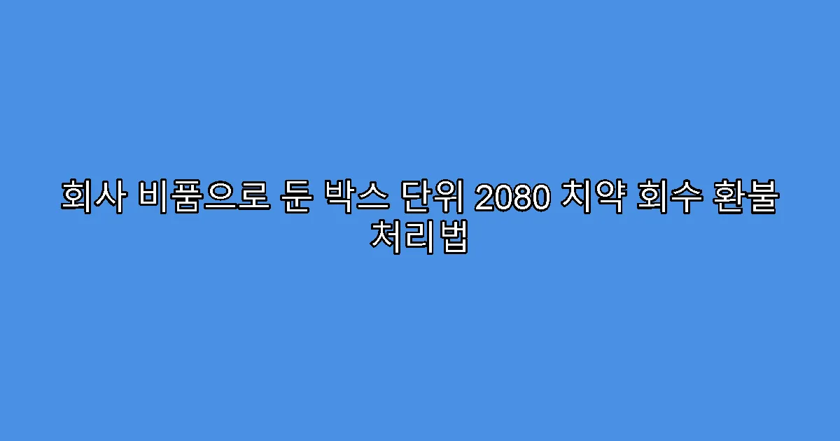 회사 비품으로 둔 박스 단위 2080 치약 회수 환불 처리법