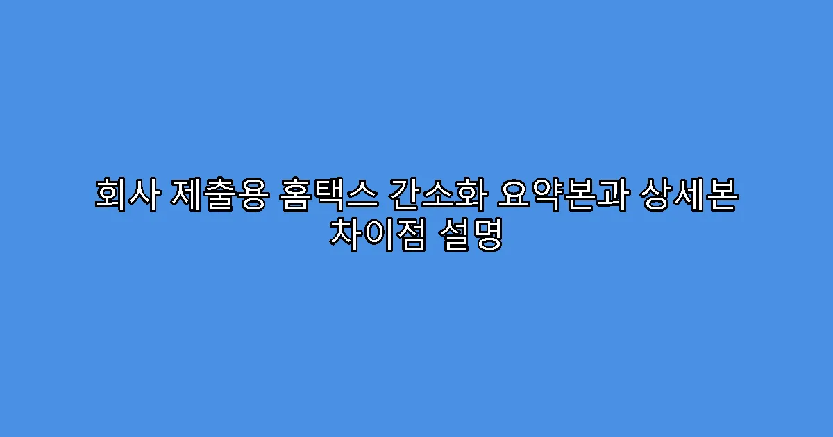 회사 제출용 홈택스 간소화 요약본과 상세본 차이점 설명