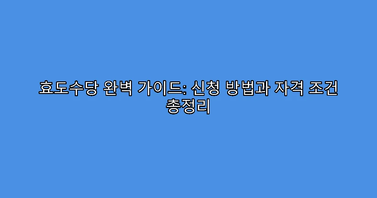 효도수당 완벽 가이드: 신청 방법과 자격 조건 총정리