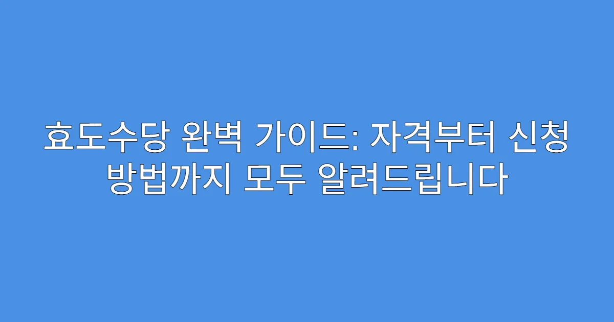 효도수당 완벽 가이드: 자격부터 신청 방법까지 모두 알려드립니다