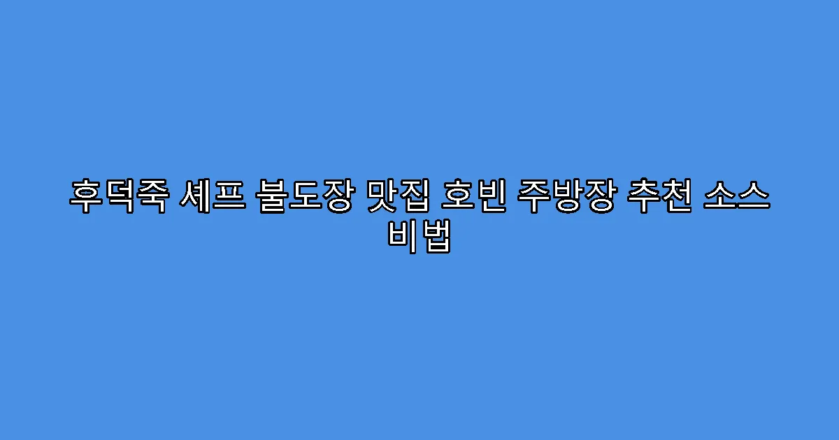 후덕죽 셰프 불도장 맛집 호빈 주방장 추천 소스 비법