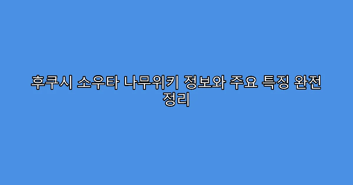 후쿠시 소우타 나무위키 정보와 주요 특징 완전 정리