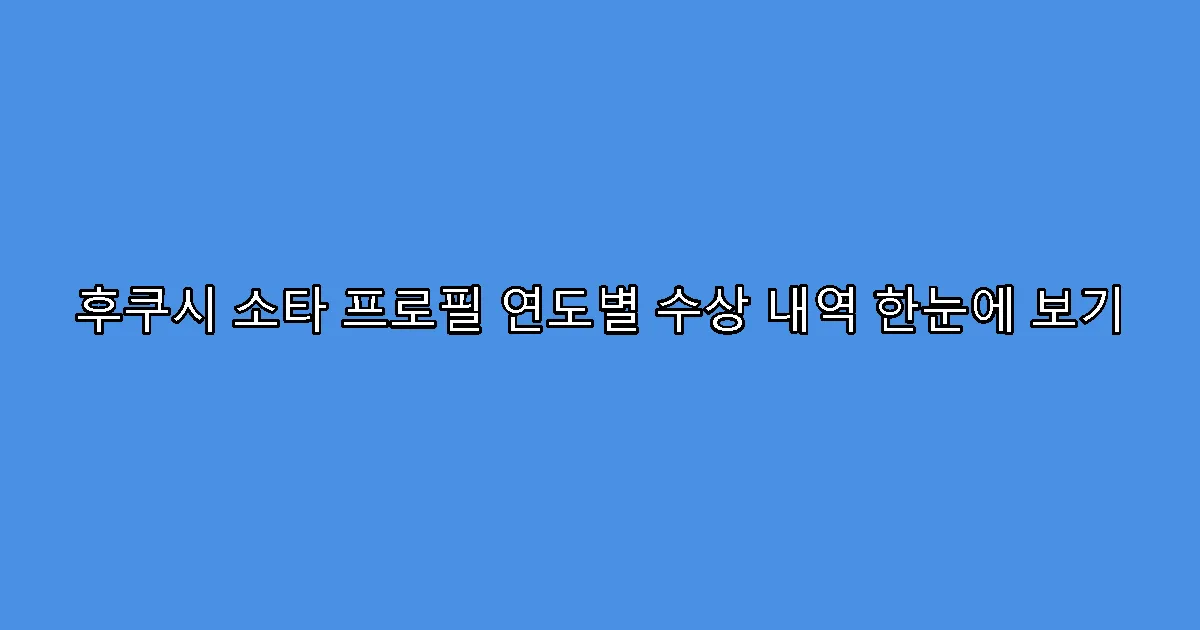 후쿠시 소타 프로필 연도별 수상 내역 한눈에 보기